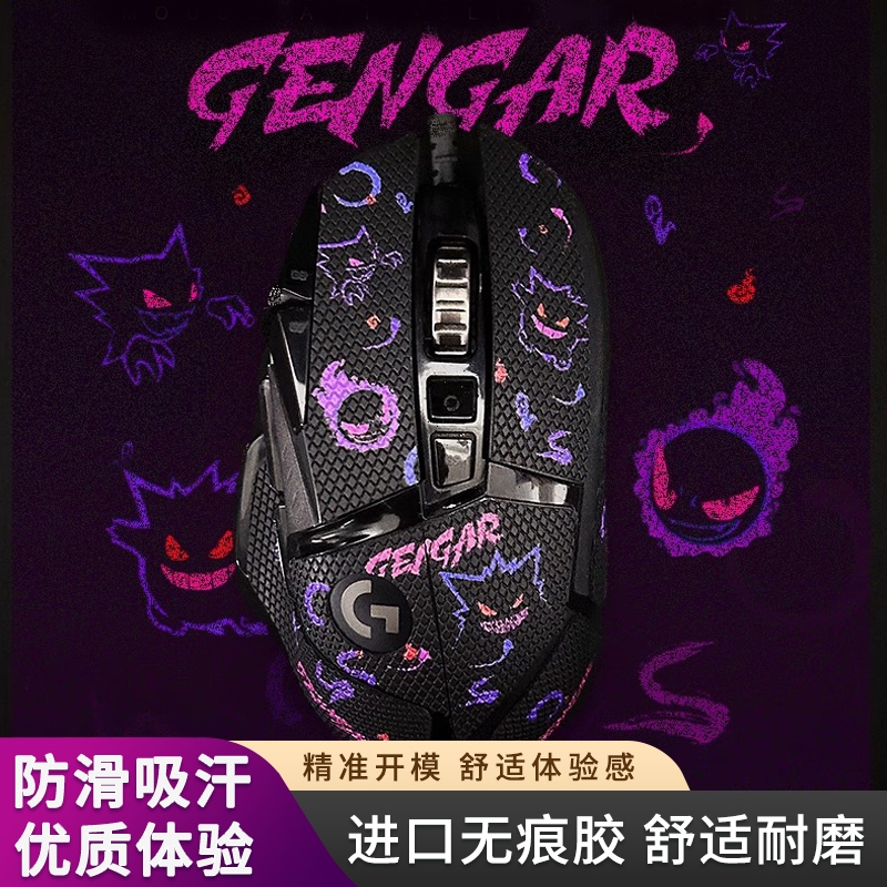 适用于罗技G502鼠标防滑贴鼠标贴纸吸汗贴HERO有线/无线版全包款