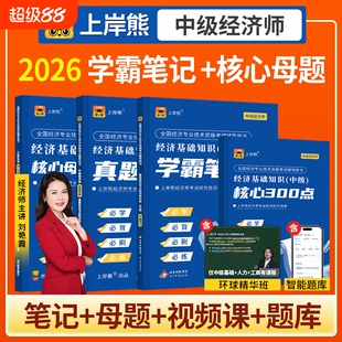 上岸熊2026中级经济师三色笔记官方教材真题人力资源管理师押题卷题库工商管理经济基础知识学霸笔记考试金融产权人事试卷章节好题