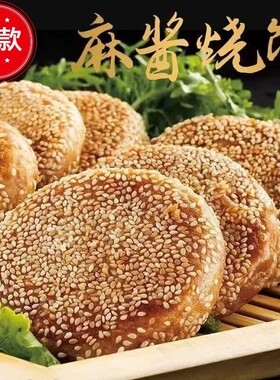 老北京风味麻酱烧饼椒盐红糖传统工艺芝麻早餐饭店火烧煎饼冷冻
