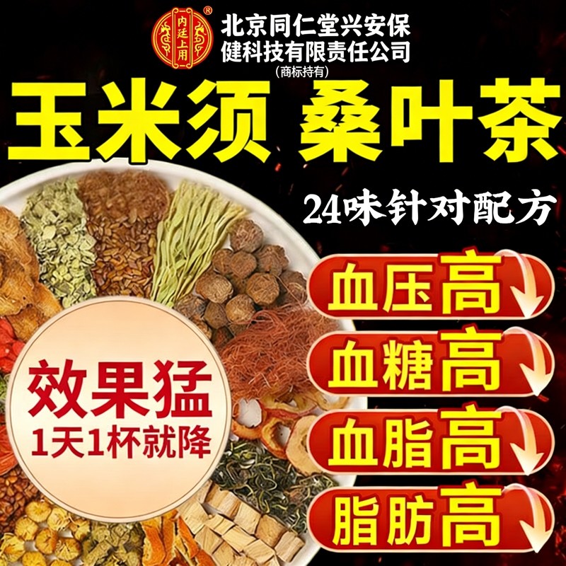 北京同仁堂青钱柳玉米须茶降桑叶茶血压血糖血脂三高养生茶包正品