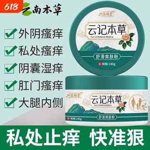南云草本爽身粉私处潮湿可用肛门阴囊皮眼外阴瘙痒男女性止痒抑菌