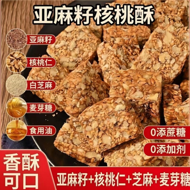 亚麻籽核桃酥芝麻酥坚果酥花生酥中式糕点心零食小吃早餐蛋糕手工