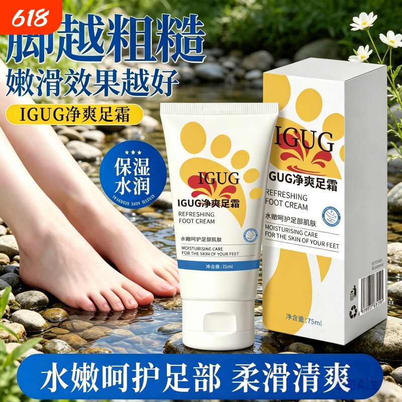 IGUG净爽足霜脚干裂保湿滋润护脚霜男女士祛汗抑味官方旗舰店正品