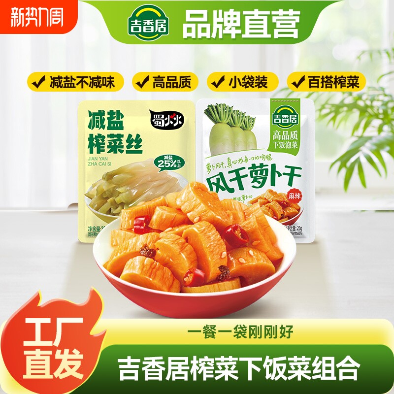 吉香居风干萝卜干减盐榨菜丝下饭菜泡菜四川特产农家自制香辣