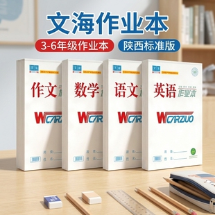 文海作业本正版标准款16K生字本32K英语本拼音本数学语文作文大小本子文海正印平替全品课时初中生小学生专用