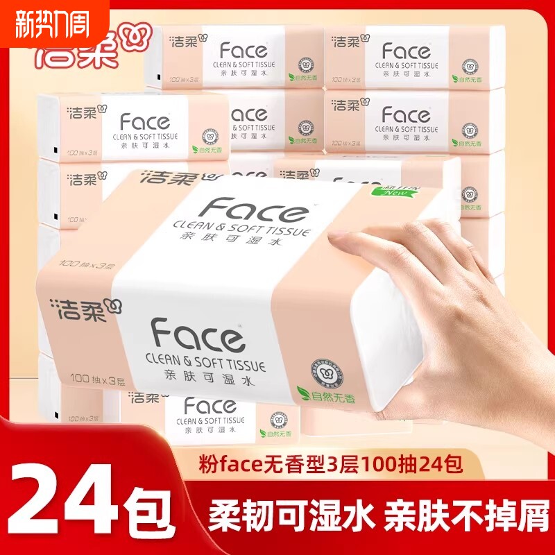 洁柔粉face抽纸母婴适用面巾纸家用装整箱100抽24包餐巾纸卫