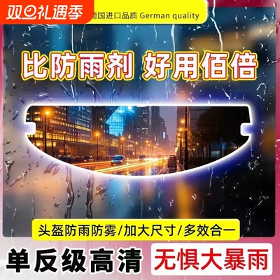 德国头盔防雨膜电动摩托车全盔镜片下雨天专用防水防雾贴高清通用