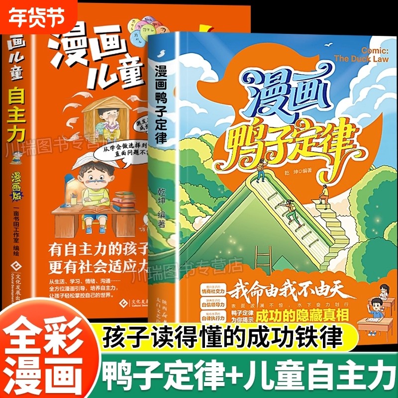 抖音同款漫画鸭子定律儿童自主力头狼思维孩子一读就懂成功我命由我不由天情商社交自律执行力为你揭示隐藏真相正版专营店,书籍/杂志/报纸,儿童文学,淘宝优惠券,粉丝福利购,淘宝优惠卷