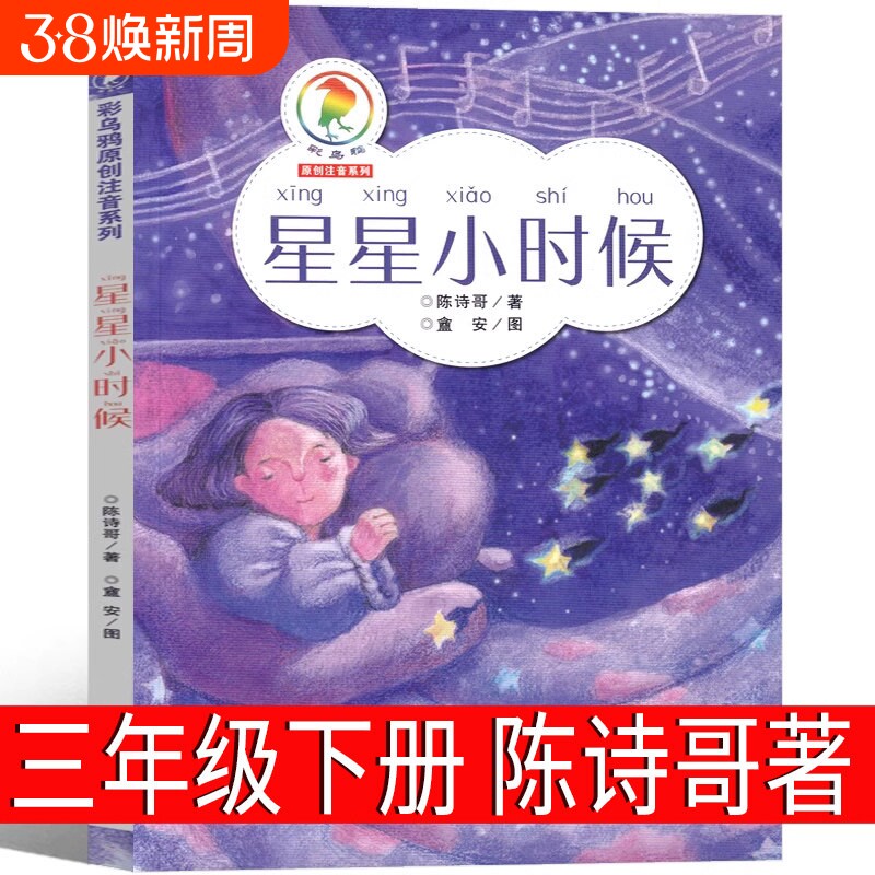 星星小时候陈诗哥着三年级下册必读课外书彩乌鸦原创系列小学生老师阅读儿童文学读物好儿图书6-7-8-10岁童书注音版昆虫记