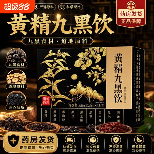 黄精九黑饮正品官方旗舰店小黑条枸杞原浆九华黄精滋补即食养生AA