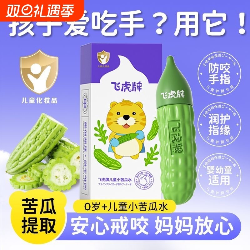 飞虎牌儿童防啃戒断奶可食苦甲水