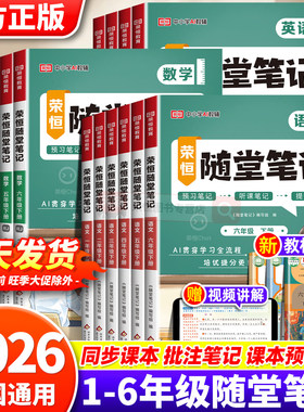 荣恒2026黄冈随堂笔记人教版一二年级三年级上册四年级上五六年级下册小学语文数学英语全套课本教材课堂笔记新版预习书三下2025Q