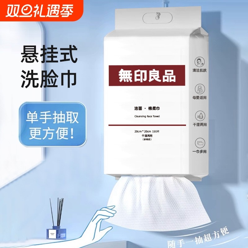 无印良品一次性洗脸巾干湿两用绵柔巾悬挂抽取式洗脸洁面巾加厚