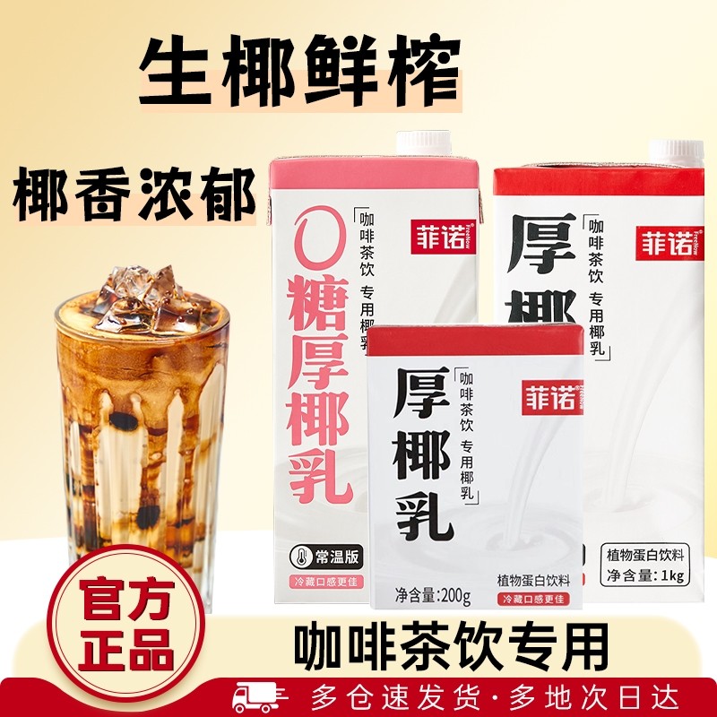 菲诺零糖椰乳椰汁厚椰奶0无糖椰浆生椰小拿铁咖啡专用饮料整箱