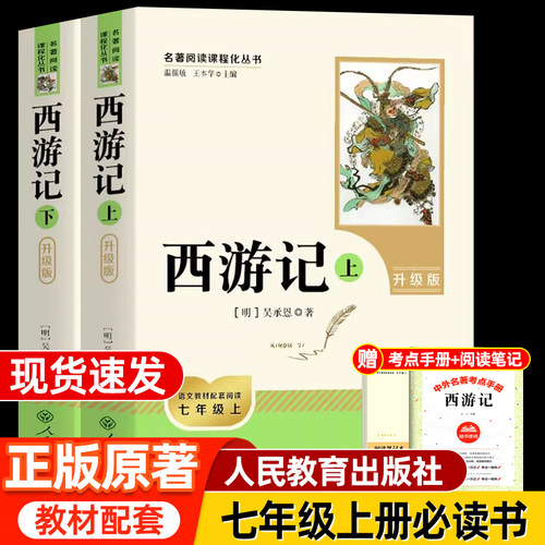 西游记原著正版人教版全2册