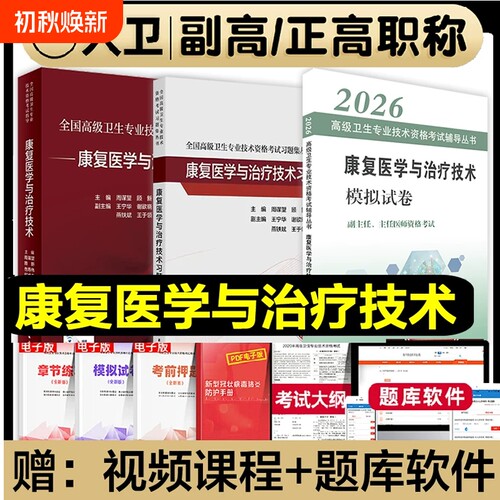人卫版备考2026年康复医学与治疗技术副主任医师考试指导教材书副高正高职称高级卫生专业习题集模拟试卷题库康复医学治疗学全国