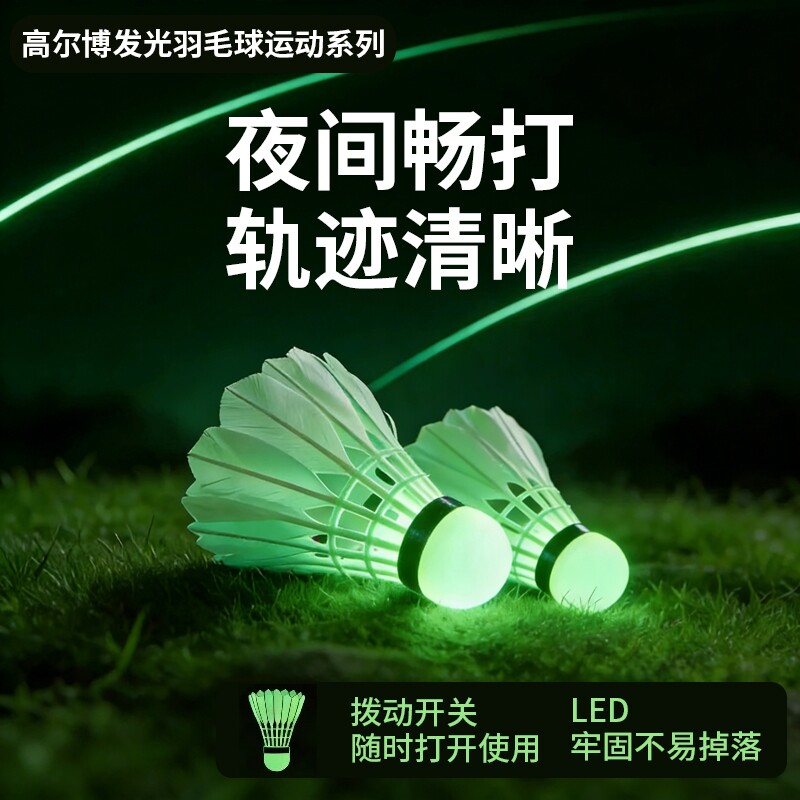 夜光羽毛球鹅毛防风带灯户外训练室外尼龙夜间荧光鸭毛会发光套装