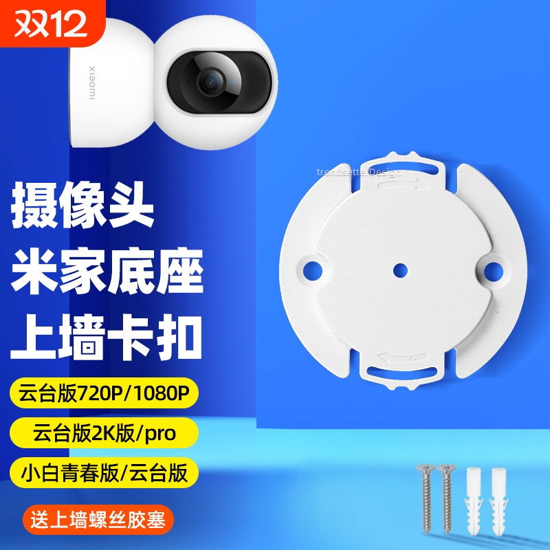 适用小米摄像头底座片支架卡扣片720p/1080p/2k版pro/2/3/4云台/c300/c500/c700监控上墙固定吊装