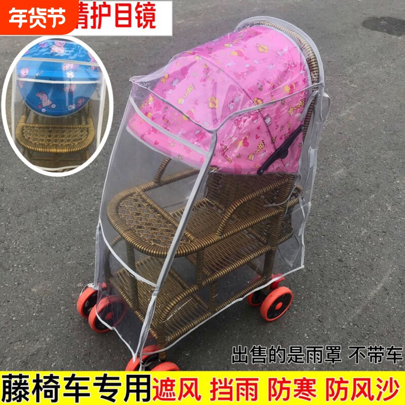 通用婴儿藤椅车雨罩儿童车挡风罩宝宝推车伞车防雨罩保暖罩推车