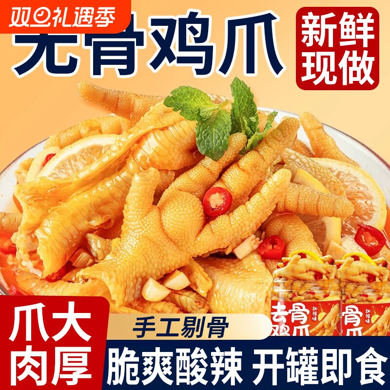 无骨鸡爪柠檬酸辣脱骨去骨凤爪虎皮零食鸡肉网红小吃鸡脚解馋夜宵