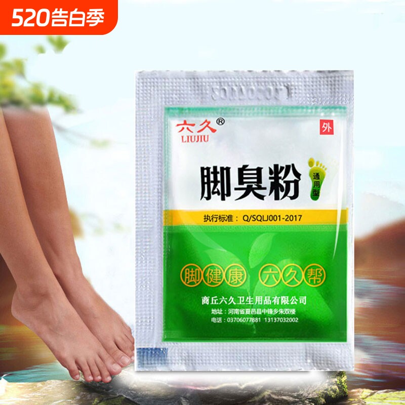 六久脚臭粉泡脚粉去脚臭鞋袜臭除臭止汗防臭汗脚足光粉臭脚粉