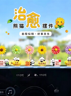 2026新款太阳花车载摆件可爱熊猫汽车内中控台电动车后视镜装饰品