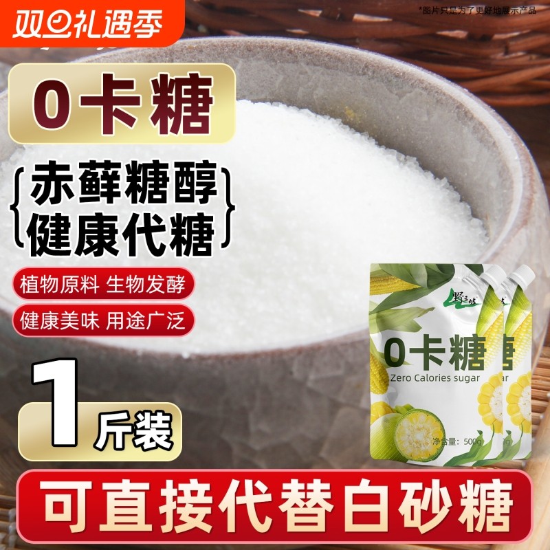 野三坡赤藓糖醇0卡0脂0糖500g