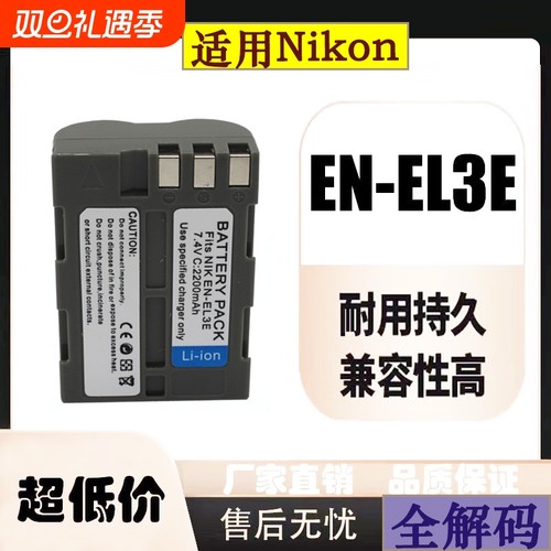 EN-EL3e相机电池适用于尼康D50 D70 D80 D90 D100 D200 D300 充电器