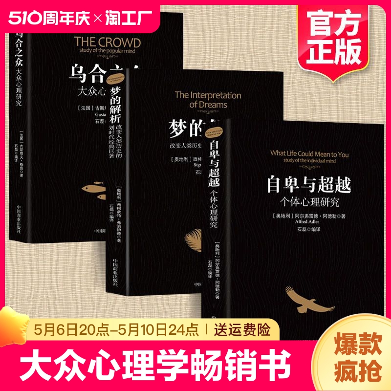 全套3册乌合之众梦的解析自卑与超越正版阿德勒大众心理研究心理学经典书籍读心术入门说话技巧人际交往社交沟通书籍畅销书排行榜