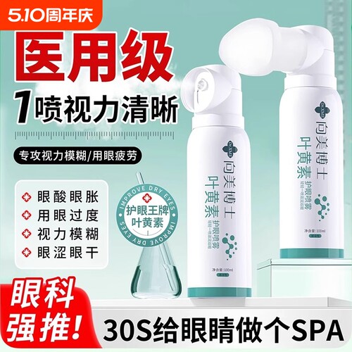 向美博士护眼喷雾缓解眼部疲劳