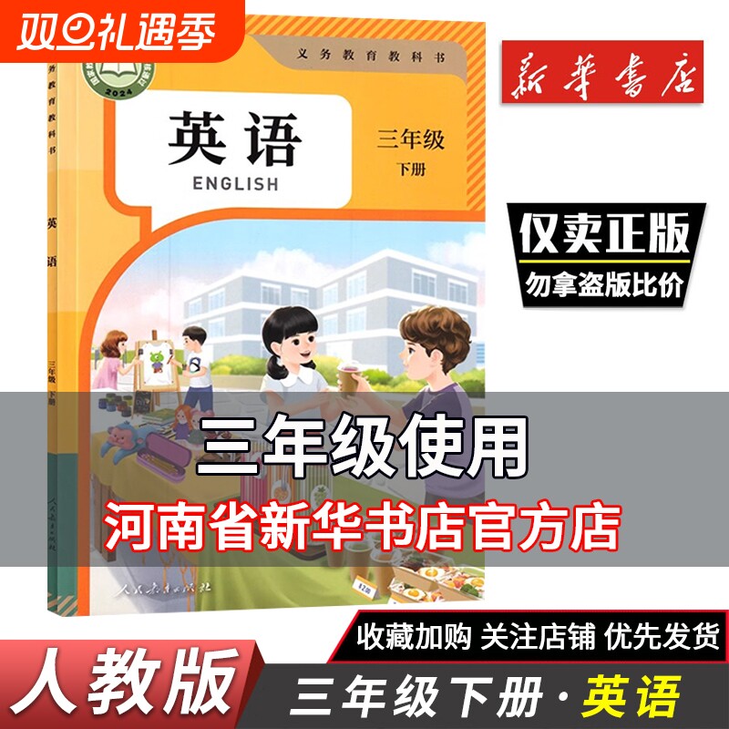 三年级下册英语新华直销2025适用小学书人教部编版教材语数英全套