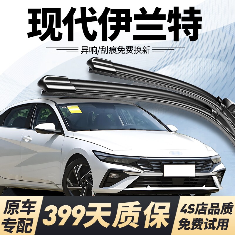 伊兰特专车专用高清静音雨刮器图片