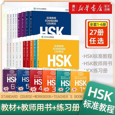 HSK标准教程学生用书+练习册HSK1