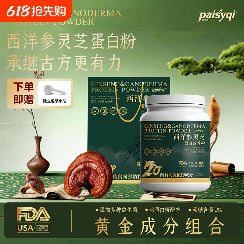 Paisyqi年节好礼西洋参灵芝蛋白营养粉桶装礼袋长辈送礼即食正
