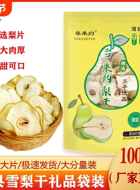 赵县雪梨干白梨片泡水茶梨干煲梨汤特级可搭海底椰玉竹无花果500g