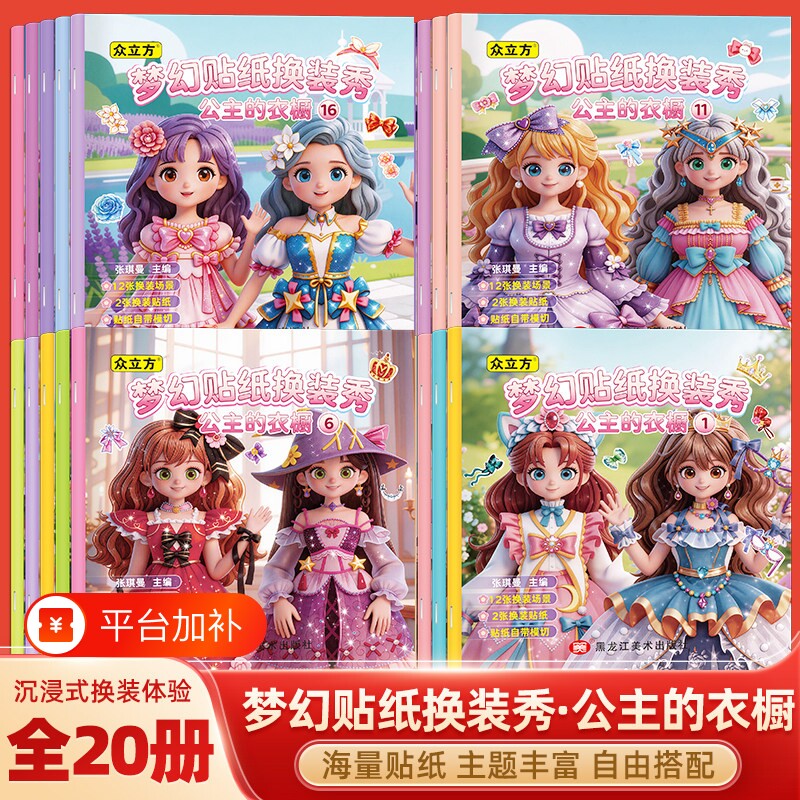 梦幻贴纸换装秀公主的衣橱全套20册2-6岁女孩安静书公主换装贴纸书妆扮时尚秀生日礼物儿童diy手工制作启蒙益智卡通六一儿童节礼物