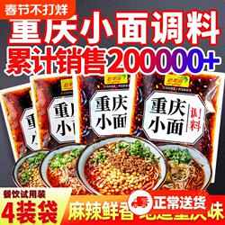重庆小面调料川渝麻辣小面酱料专用酱小包旗舰店面条煮面袋装汤料