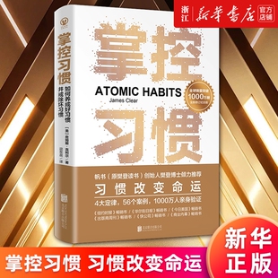 【新华书店】掌控习惯:如何养成好习惯并戒除坏习惯 樊登推荐 詹姆斯·克利尔 实践版习惯的力量微习惯 罗辑思维 正版书