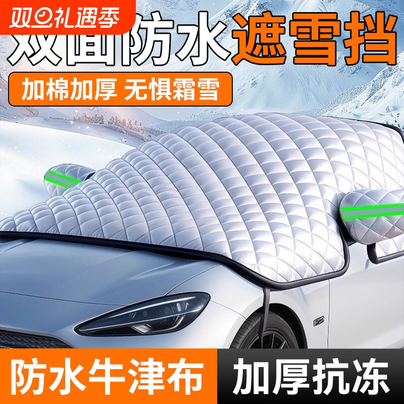 汽车遮雪挡车衣车罩前挡风玻璃防雪防冻罩冬季防霜防晒隔热遮阳挡