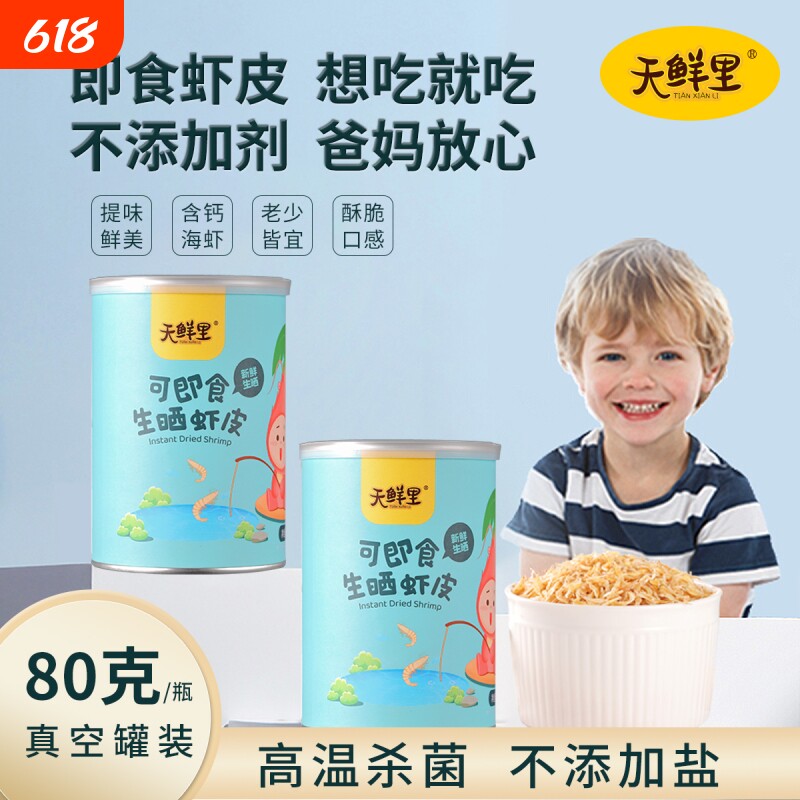 烘熟天鲜里可即食生晒虾皮虾皮干高含淡晒钙宝宝儿童零食无添加盐