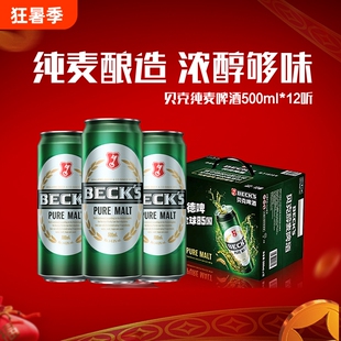 贝克醇麦啤酒500ml*12听纯麦德啤10.0°P全麦酿造整箱装拉格批发