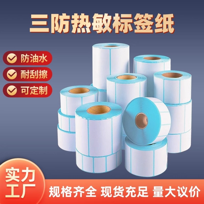 金宝码横版三防热敏不干胶标签纸
