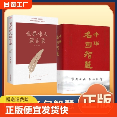 正版速发 2册中华名句智慧 世界伟人箴言录中华句典名人名句名言课外阅读启蒙读物国学经典谚语歇后语警句精粹人生智慧千正版书籍