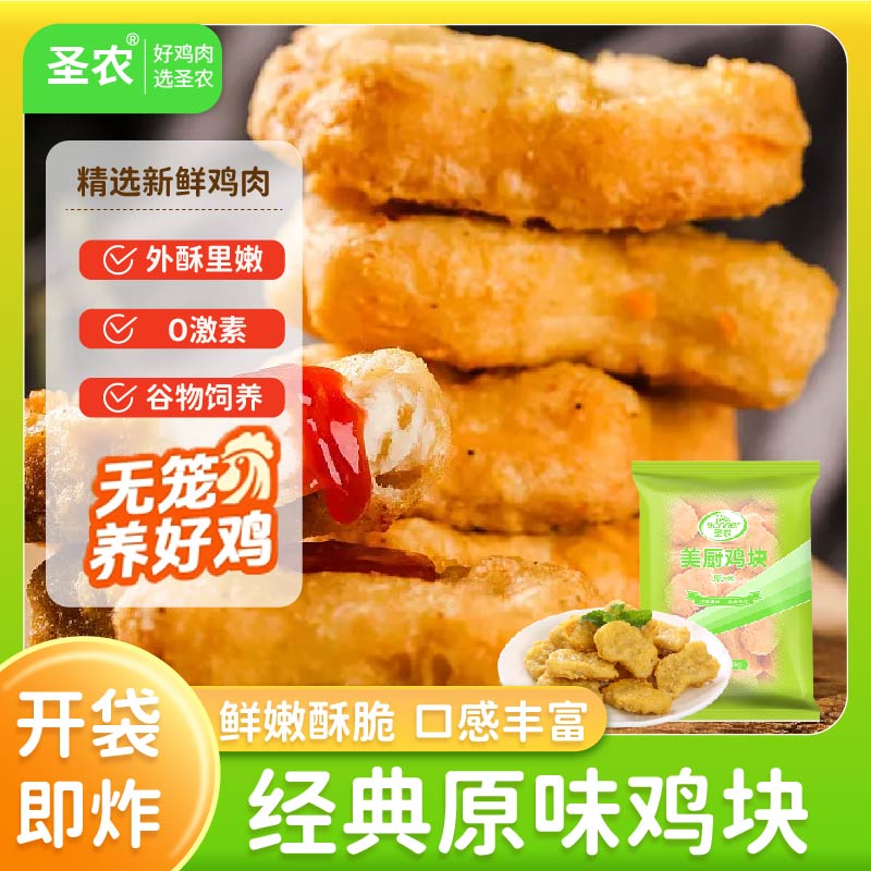 圣农美厨原味鸡块油炸空气炸锅精制上校炸鸡鸡块小吃半成品