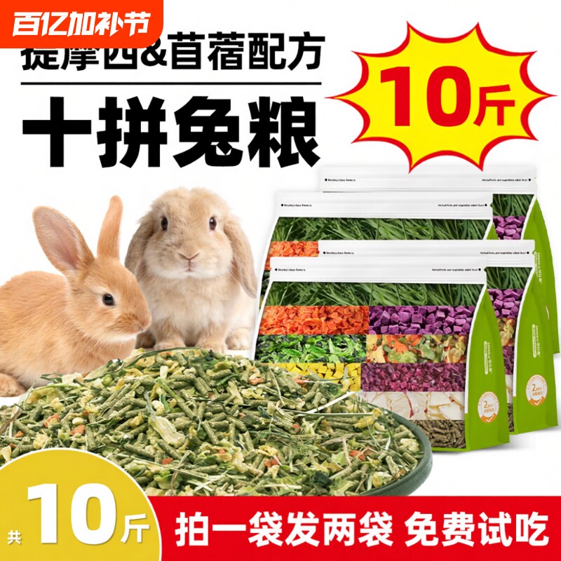 侏儒兔兔粮10斤装兔子饲料幼兔成兔专用提摩西草苜蓿草5斤冻干粮
