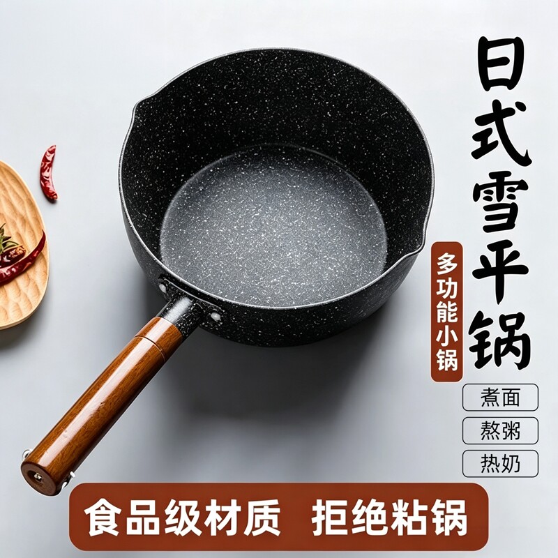 日式雪平锅不粘锅一人食小锅家用麦饭石煮方便面泡面汤锅热牛奶锅