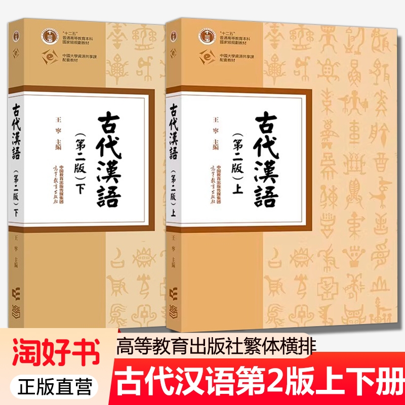 古代汉语第二2版上下册王宁高等教育出版社繁体横排教程中文专业本科基础理论课汉语言文学教材普通