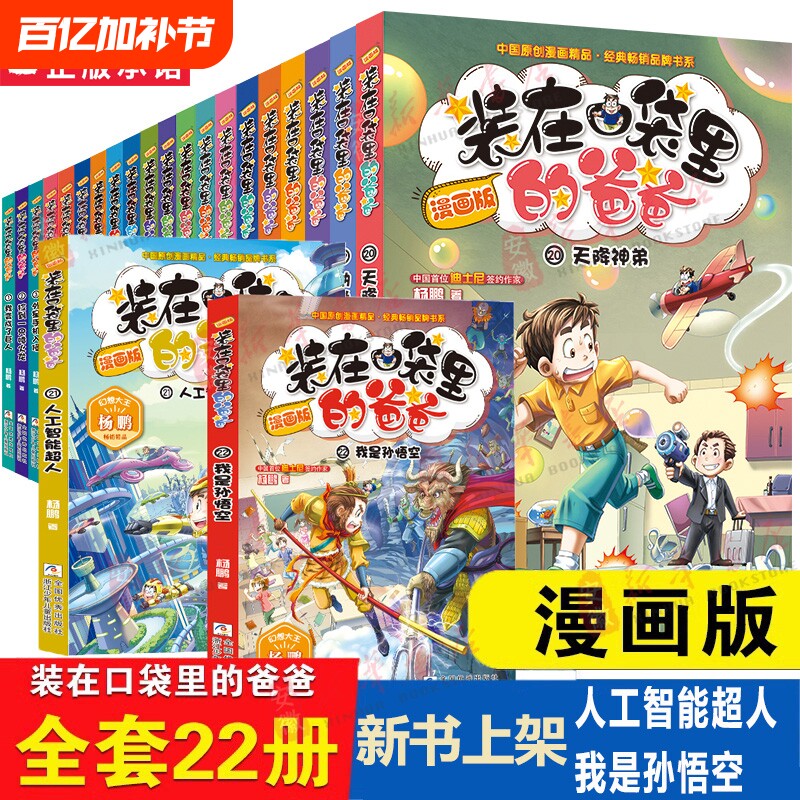 装在口袋里的爸爸漫画版全套22册我是孙悟空大王杨鹏故事书籍三四五六年级小学生课外阅读儿童漫画6-12岁少儿读物正版经典童话幽默