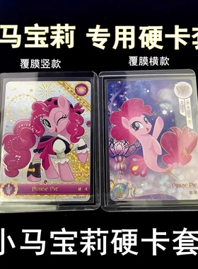 小马宝莉卡片保护硬卡套卡牌卡夹彩虹包月辉包碧琪ssr卡膜透明cr高透覆膜内径