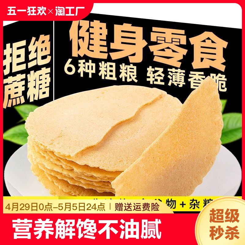 全麦薄饼薄脆饼干杂粮煎饼包装薄脆休闲食品代餐粗粮风吹饼整箱